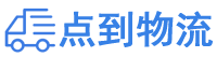 广安物流专线,广安物流公司